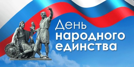 В День народного единства