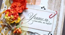 Поздравление с Днём учителя!