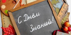 Поздравление с Днём знаний!