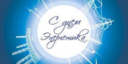 Поздравление с Днем Энергетиков