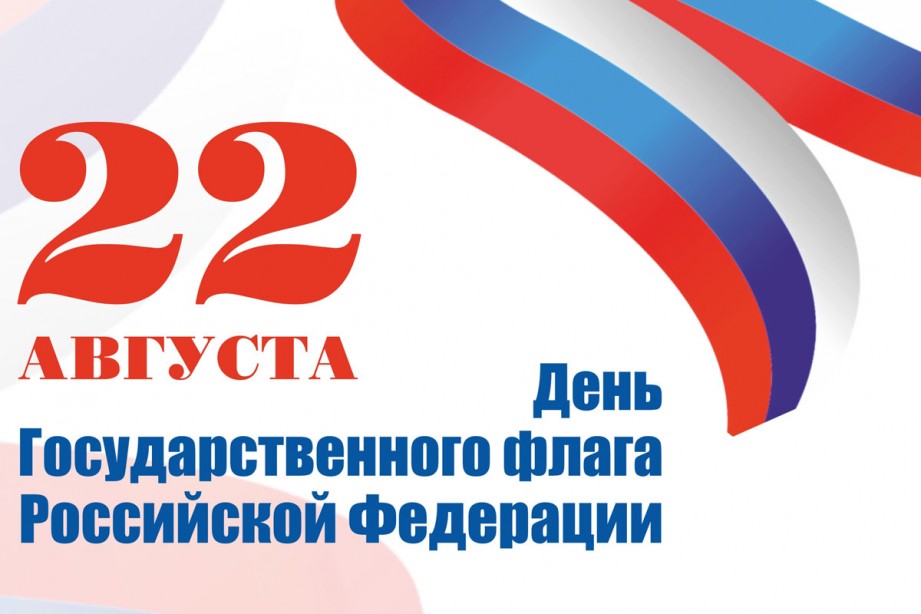 22 августа - День государственного флага России
