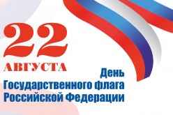 22 августа - День государственного флага России