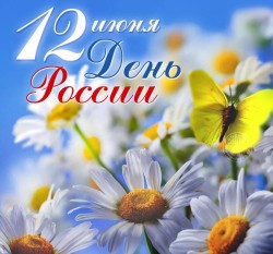 12 июня – День России