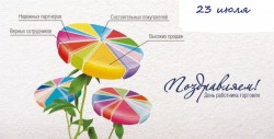 С Днем работника торговли!