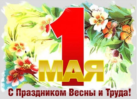 Поздравление с 1 мая!