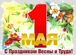 Поздравление с 1 мая!