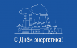 Поздравление Сергея Ладанова с Днем энергетика