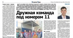 Дружная команда под номером 11