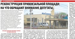 Реконструкция привокзальной площади:на что обращают внимание депутаты