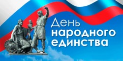 Поздравление Людмилы Ткаченко с Днём народного единства