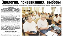 Экология,приватизация,выборы