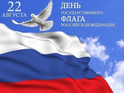 День Государственного флага Российской Федерации!