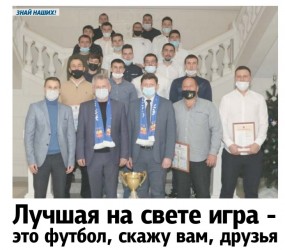 Лучшая на свете игра - это футбол, скажу вам, друзья