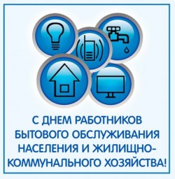 Председатель Волгодонской Думы-глава города поздравляет работников жилищно-коммунального хозяйства с профессиональным праздником