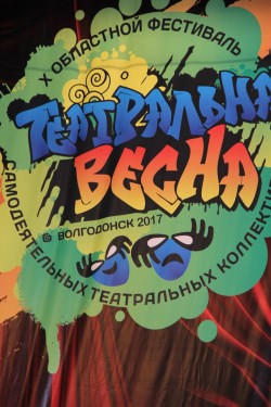 В Волгодонске стартовала «Театральная весна»