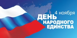Сергей Ладанов поздравляет волгодонцев с Днем народного единства