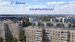 13 августа – День строителя