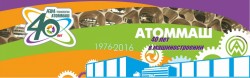 С юбилеем, «АТОММАШ»