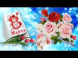 Поздравление Сергей Ладанова с Международным женским Днём