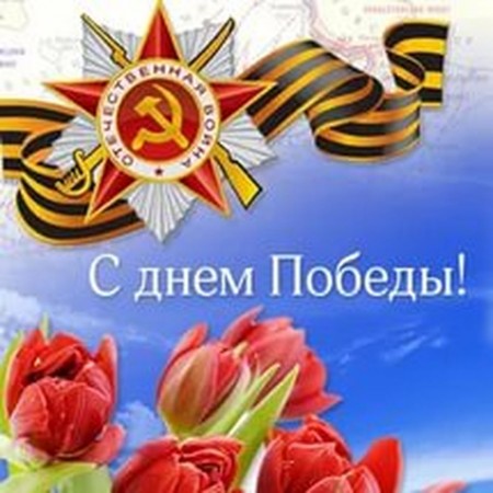 Депутат Государственной Думы Виктор Дерябкин поздравляет жителей Волгодонска с Днем Победы