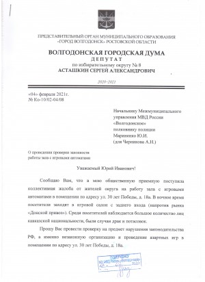 Депутат Сергей Асташкин обратился в полицию для организации проведения проверки