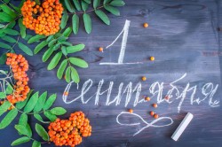 1 сентября – День знаний