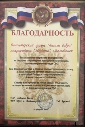 Округ №15: Волонтерская группа «Ангелы добра» получила очередную благодарность от тех, кто находится в зоне СВО