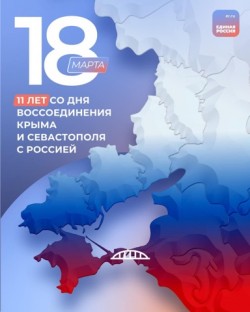 Округ №15: 18 марта - дата исторического воссоединения Крыма и Севастополя с Россией. 