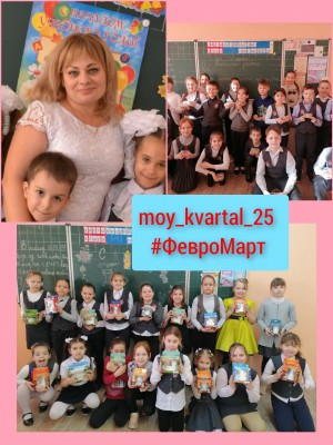 Округ № 25 "ФевроМарт на территории округа".
