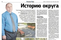 Историю округа пишем вместе