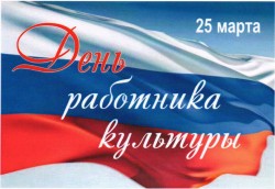 Поздравление работников культуры Волгодонска