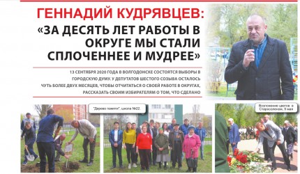 Геннадий Кудрявцев:«За десять лет работы в округе мы стали сплоченнее и мудрее»