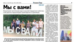 Мы с вами!