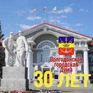 Волгодонской городской Думе - 30 лет!
