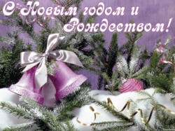 С Новым годом и Рождеством Христовым!