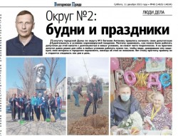 Округ №2: будни и праздники