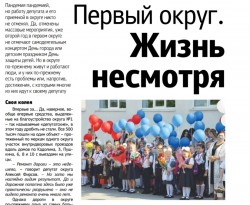 Первый округ: жизнь несмотря ни на что продолжается