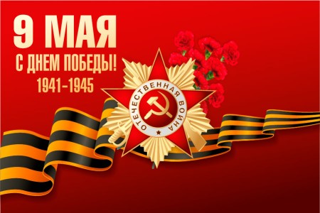 Руководство города поздравляет с Днем Победы!