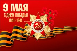 Руководство города поздравляет с Днем Победы!