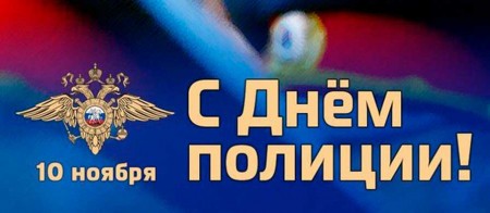10 ноября отмечают свой профессиональный праздник сотрудники органов внутренних дел