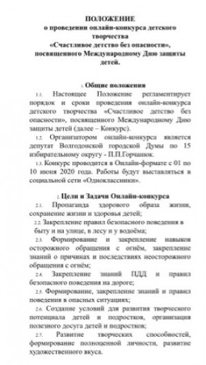   Депутат Петр Горчанюк организовал для детей избирательного округа №15 творческий онлайн-конкурс «Счастливое детство без опасности».