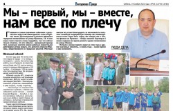 Мы – первый, мы – вместе, нам все по плечу