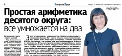 Простая арифметика десятого округа: все умножается на два