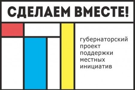 Сделаем вместе: объявлен конкурсный отбор инициативных проектов