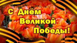 Поздравление с Днем Великой Победы!