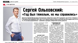Сергей Ольховский: "Год был тяжелым, но мы справились"