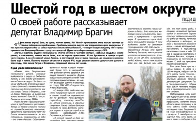 Шестой год в шестом округе