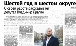 Шестой год в шестом округе