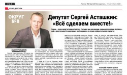 Депутат Сергей Асташкин: "Все сделаем вместе!"