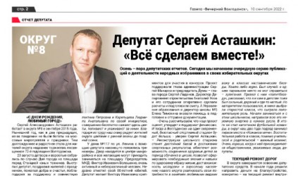 Депутат Сергей Асташкин: "Все сделаем вместе!"